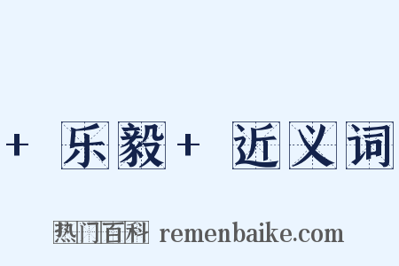 +乐毅+近义词是什么意思的图片